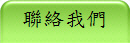 聯絡我們