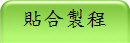 貼合製程