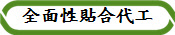 全面性貼合代工