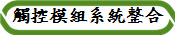 觸控模組系統整合