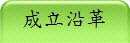 成立沿革