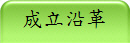 成立沿革