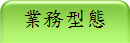 業務型態
