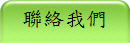 聯絡我們